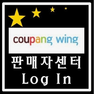 쿠팡윙 반려 없이 입점하는 방법(2025년 업데이트)