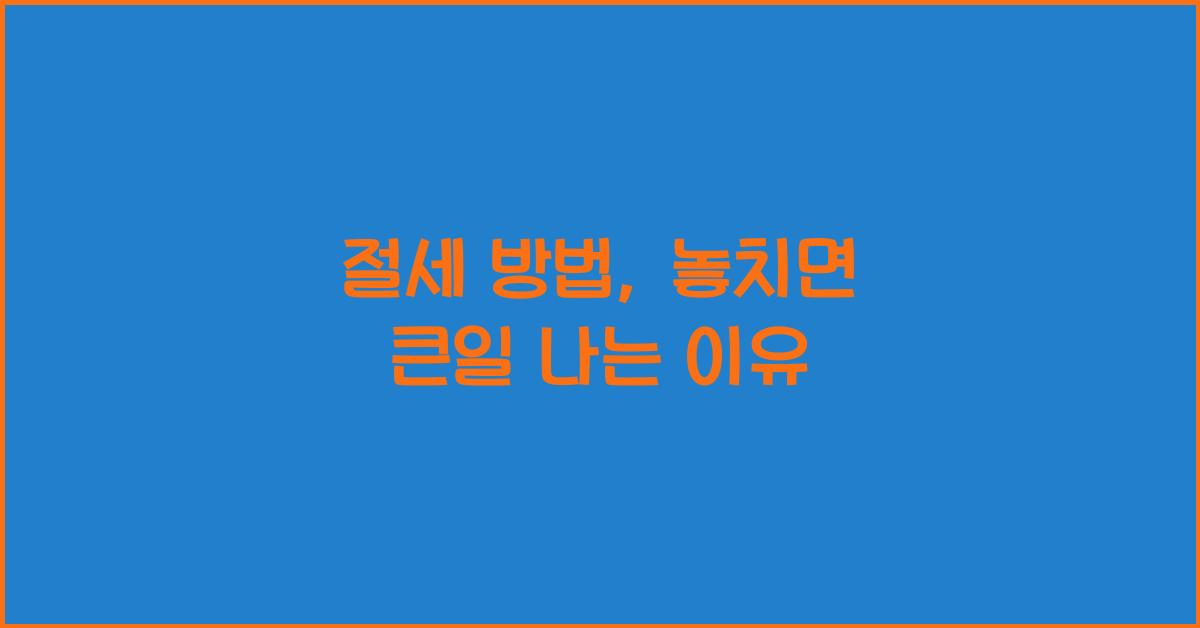 절세 방법