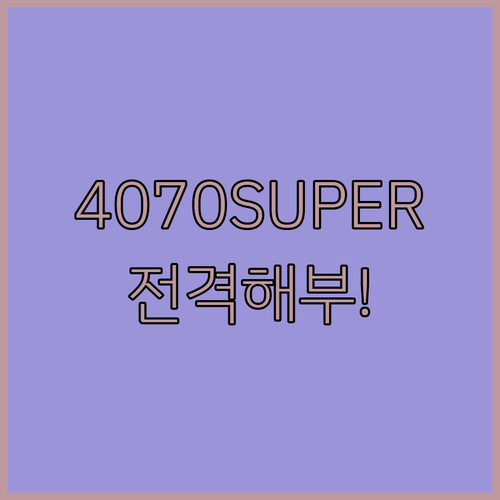 RTX 4070 슈퍼, Ti 슈퍼 게