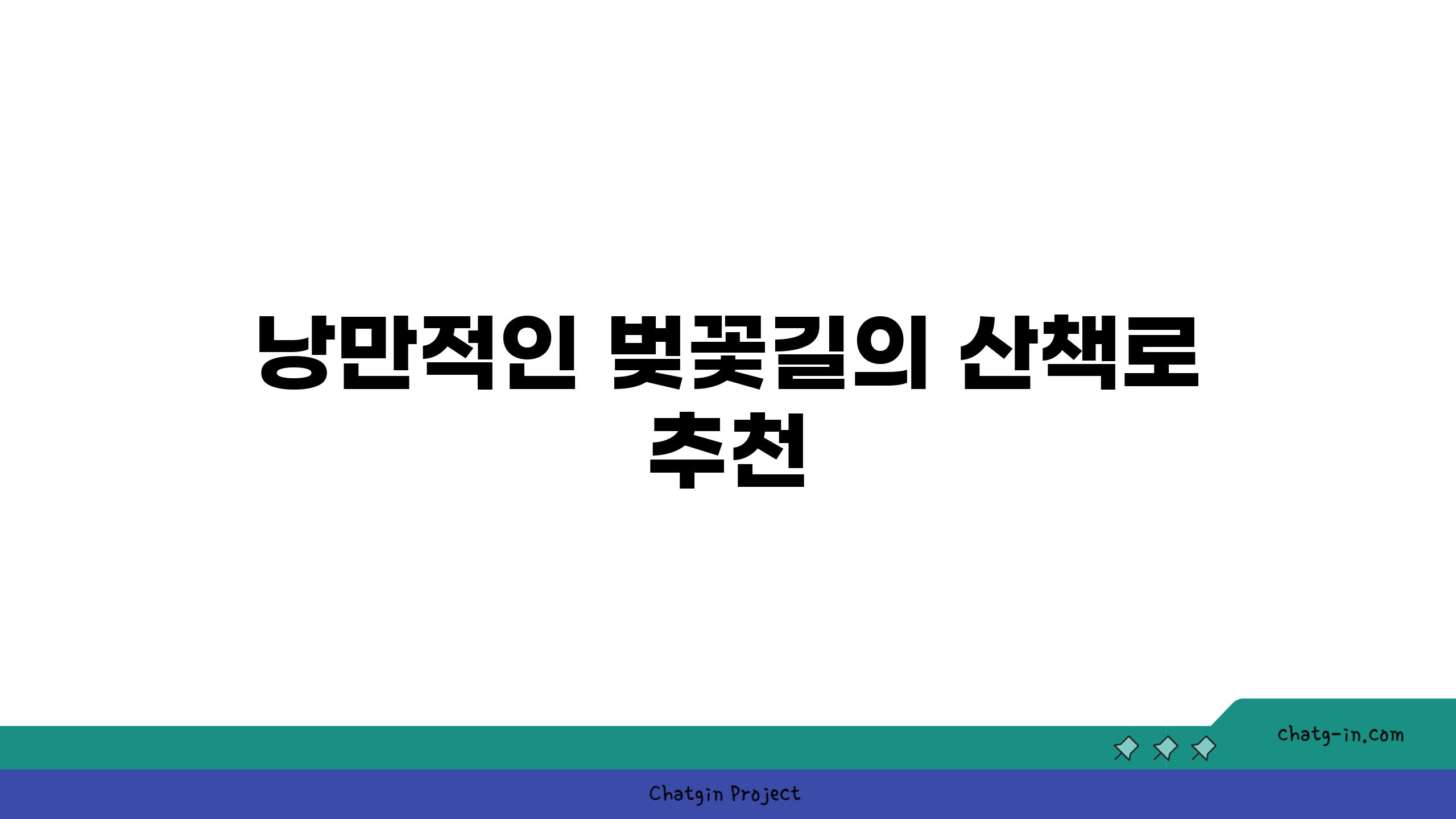 낭만적인 벚꽃길의 산책로 추천