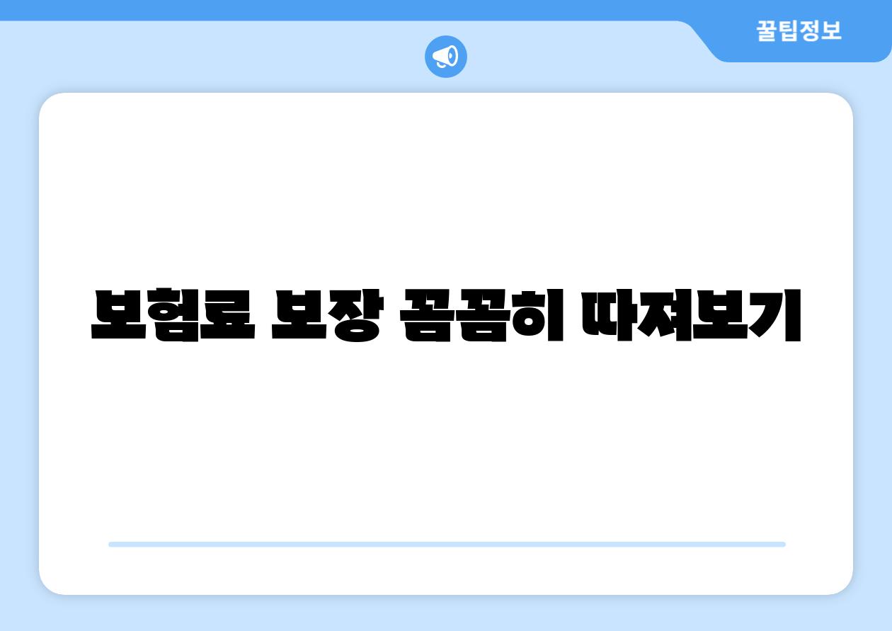 보험료 보장 꼼꼼히 따져보기