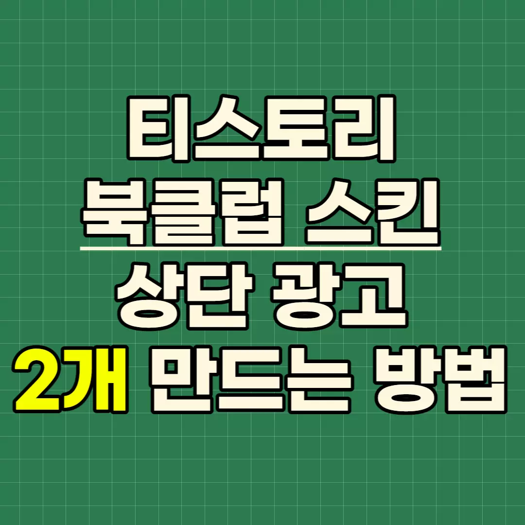 북클럽-스킨-상단-광고-2개-만드는-방법-썸네일