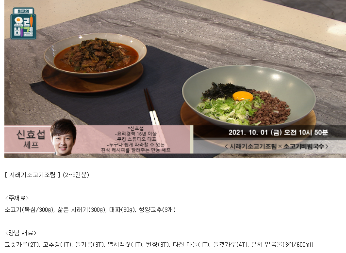  요리비결 신효섭의 시래기소고기조림과 소고기비빔국수 레시피