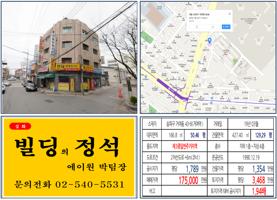  [송파구 거여마천재개발 호재지역 실거래가 조회] 거여동 43-8 (거여역) 17.5억 원, 평당 3,468만 원, 재개발 호재지역 꼬마빌딩, 송