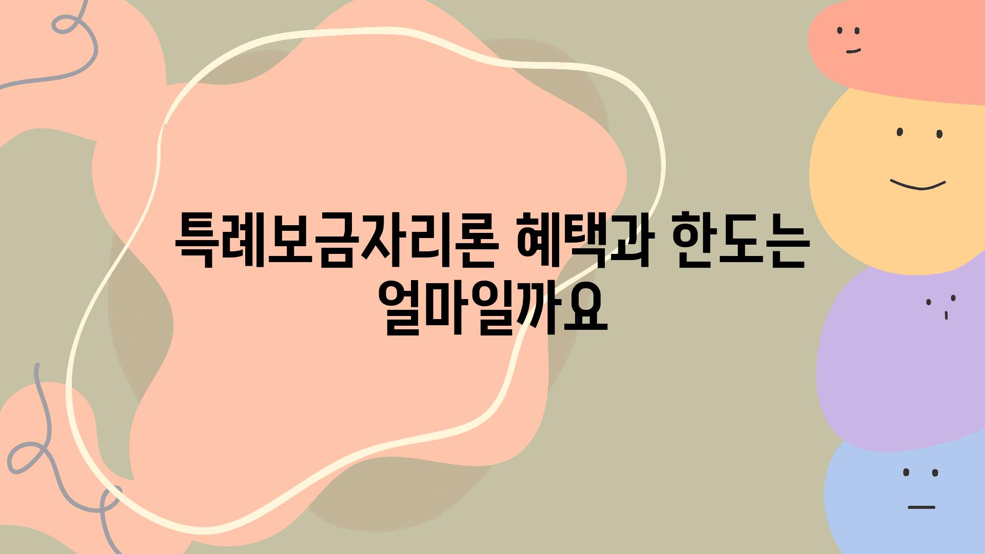 특례보금자리론 혜택과 한도는 얼마일까요