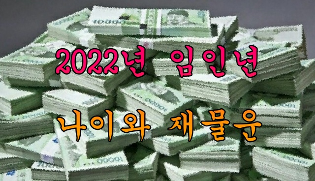  2022년 임인년 나이, 당신의 재물운은 행복의 시작~