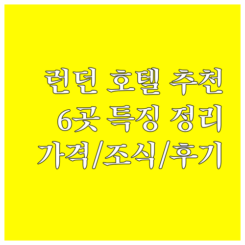 런던 호텔 추천 6곳 특징 가격 조식