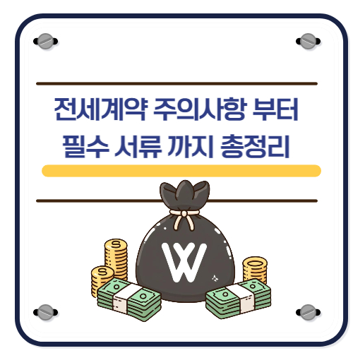 전세계약 주의사항