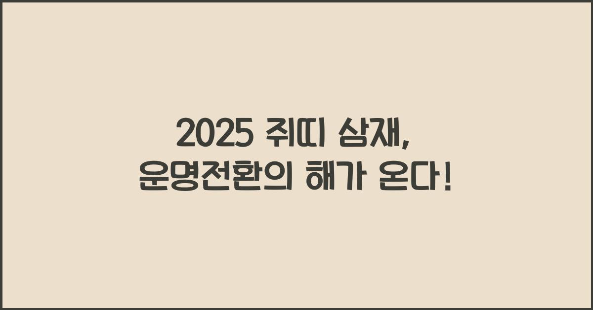 2025 쥐띠 삼재