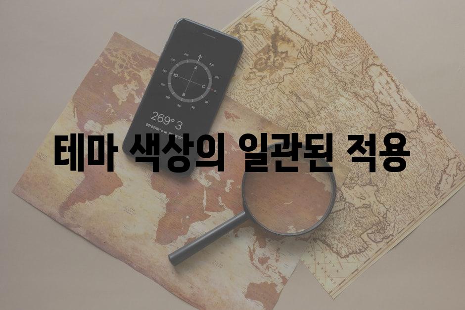 테마 색상의 일관된 적용