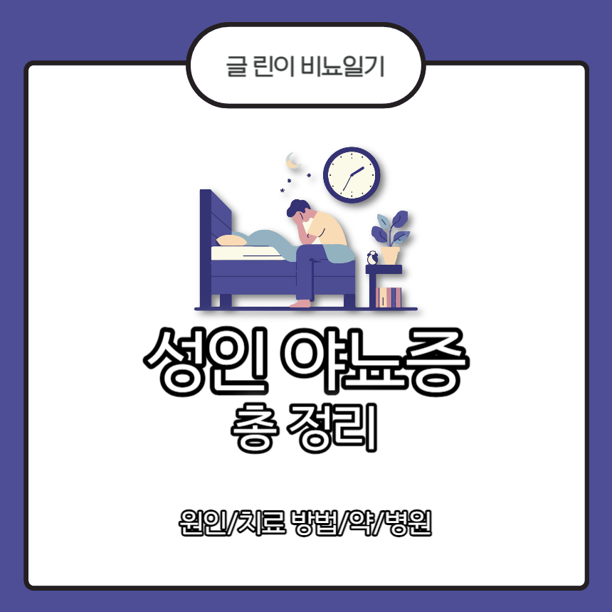  성인 야뇨증 총 정리 : 원인/치료 방법/약/병원