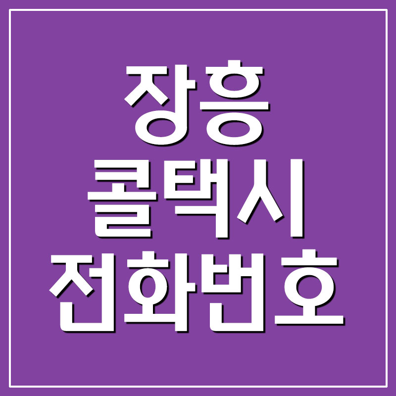  장흥 콜택시 전화번호