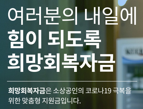  소상공인 희망회복자금 확인지급 대상 및 방법