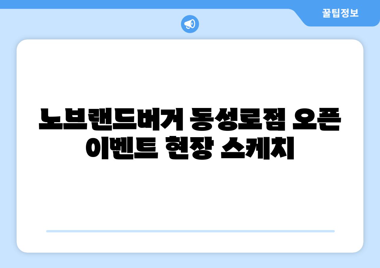 노브랜드버거 동성로점 오픈 이벤트 현장 스케치