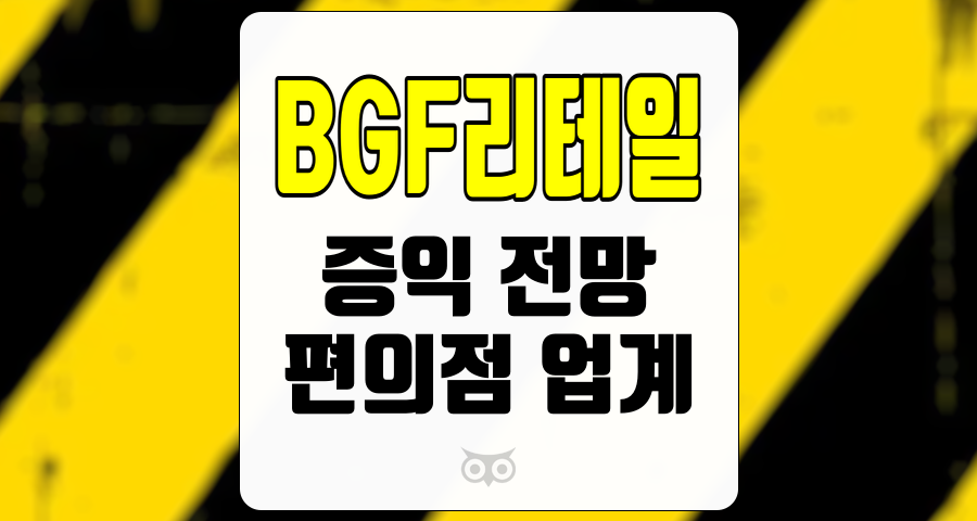 BGF리테일, 편의점 업계의 변화와 BGF리테일의 실적 전망