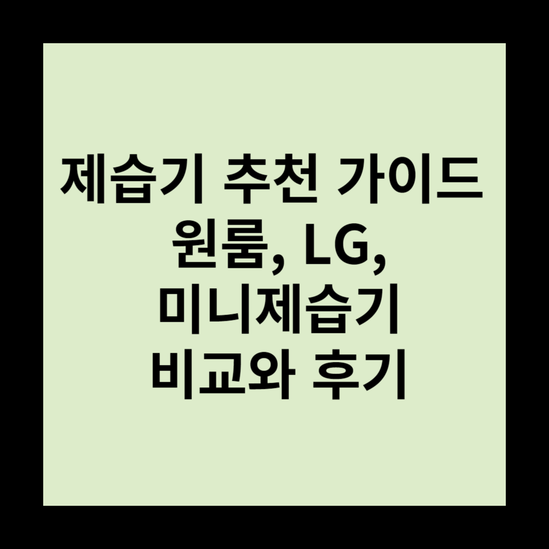 제습기 추천 가이드 - 원룸, LG, 미니, 공기청정 제습기 비교와 후기