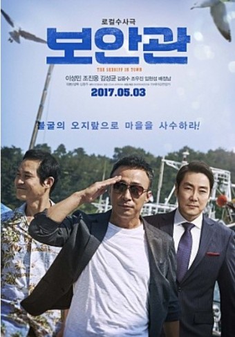  전직 형사의 좌충우돌 에피소드 영화 '보안관'