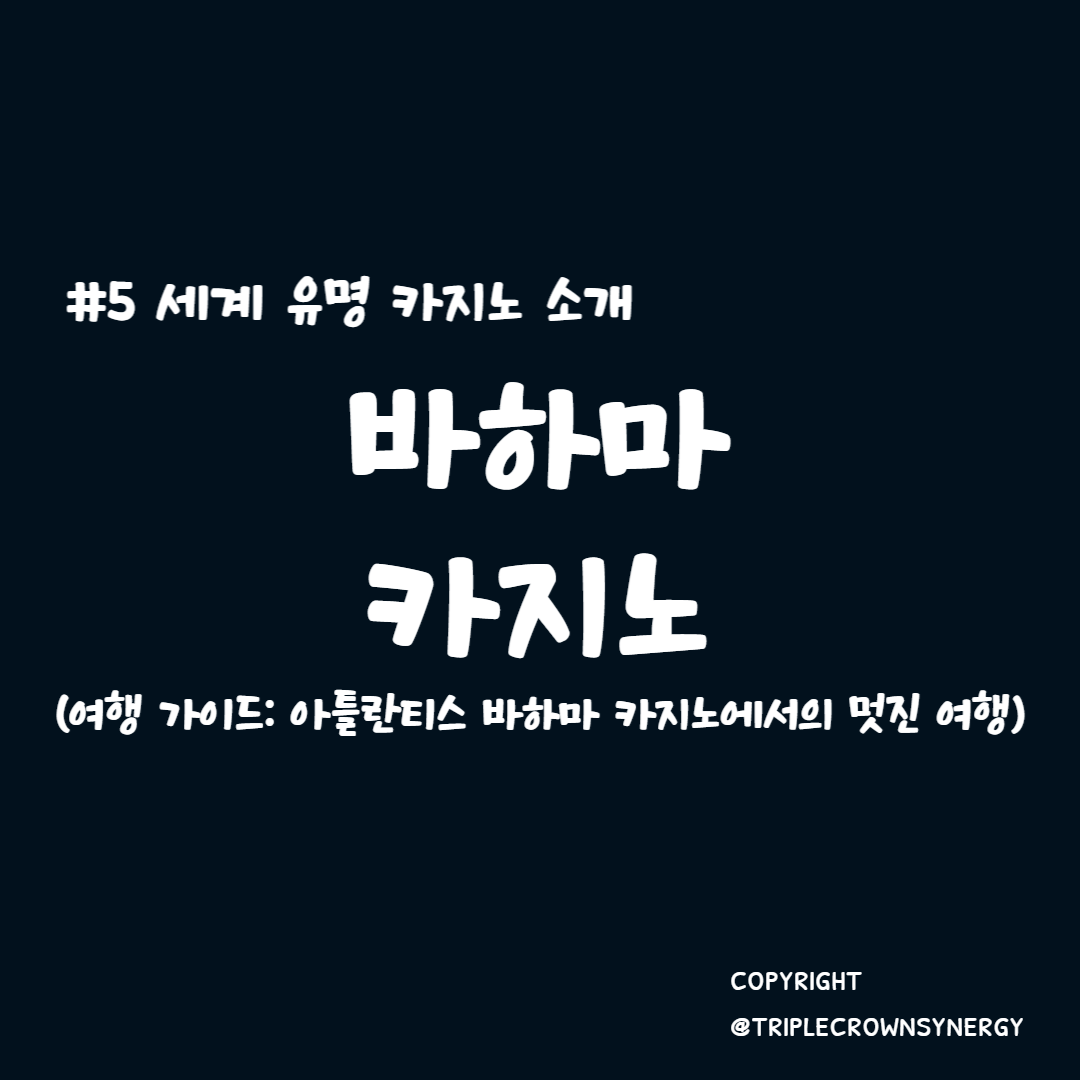  세계 유명 카지노 소개 #5. 바하마 카지노 여행 가이드: 아틀란티스 바하마 카지노에서의 멋진 여행