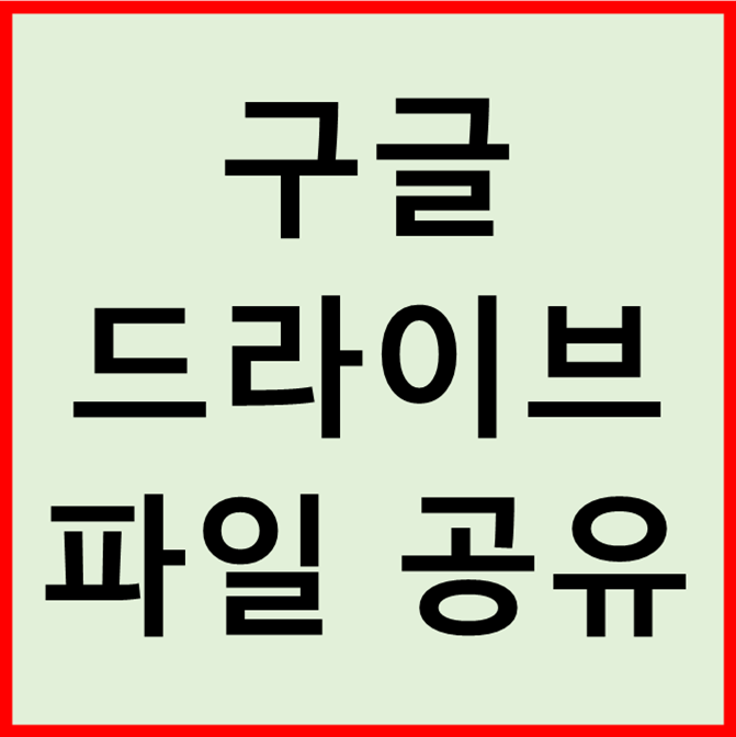 구글 드라이브 파일 공유하는 방법