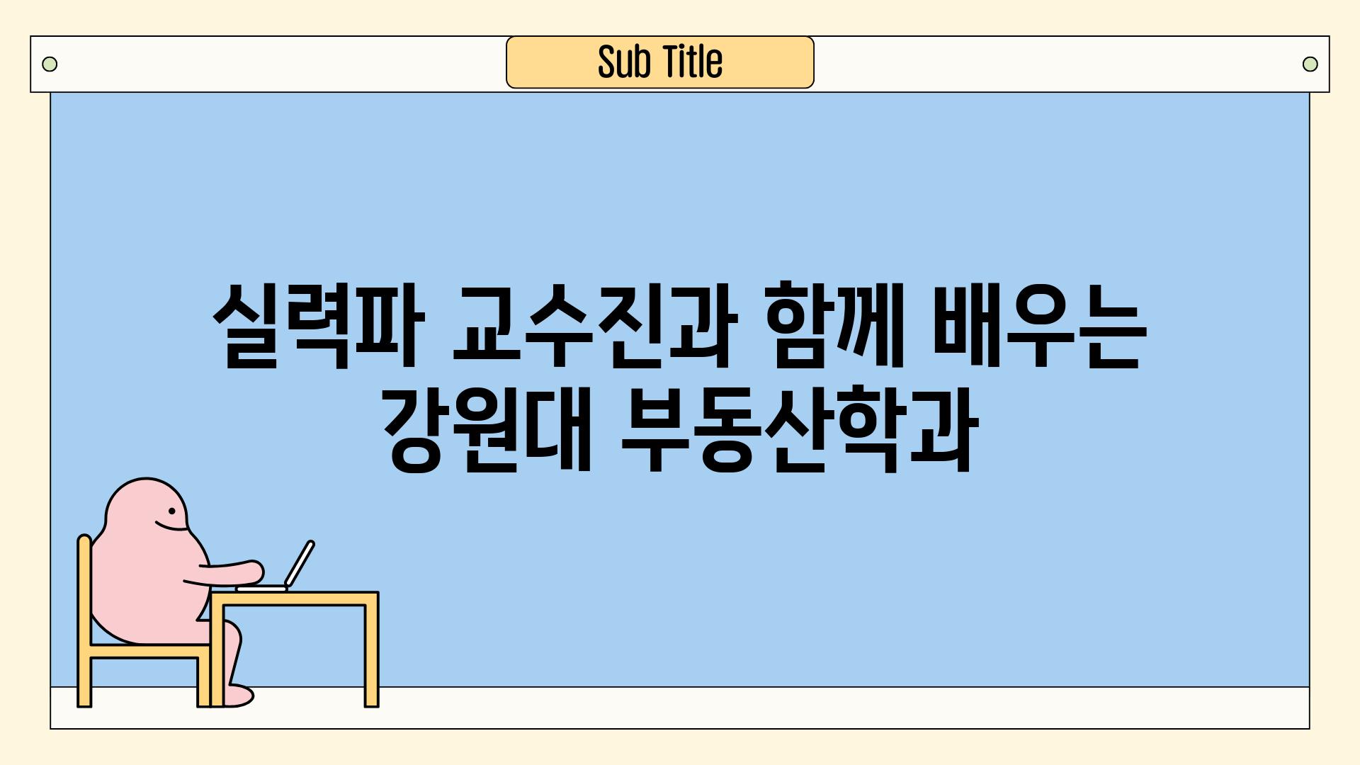 실력파 교수진과 함께 배우는 강원대 부동산학과