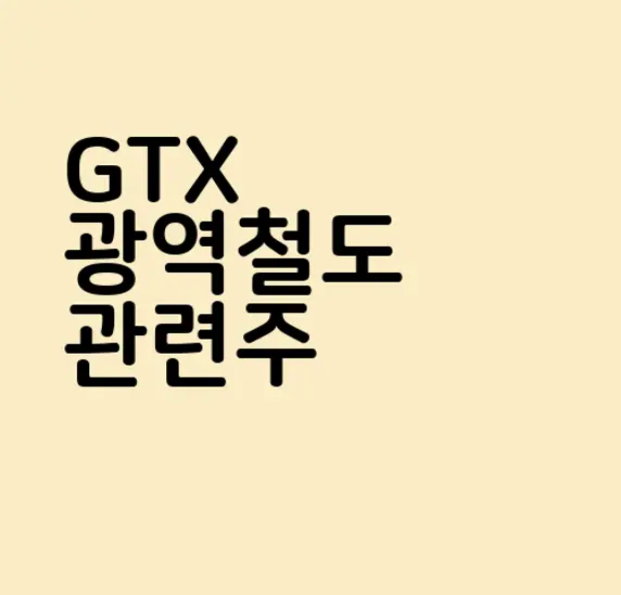 GTX 광역철도 관련주