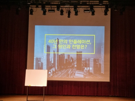  인플레이션에서 살아남기 오건영 부부장 강의 후기