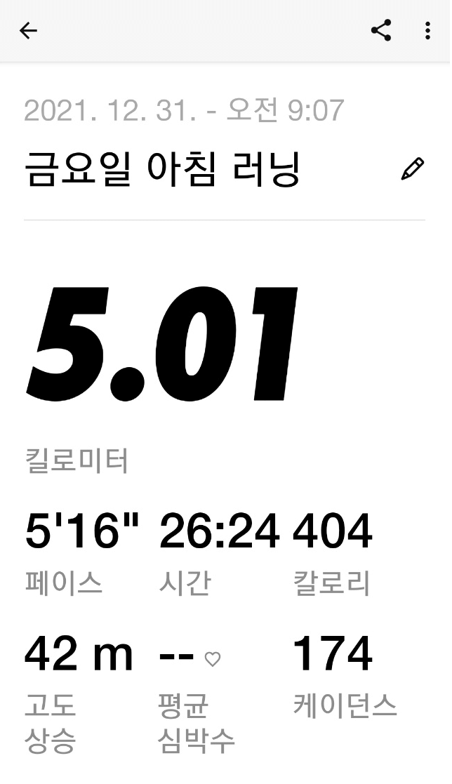 12월 31일 러닝 기록 5킬로미터 5'16'' 26분 25초 완주