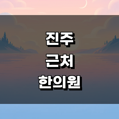 진주시 한의원