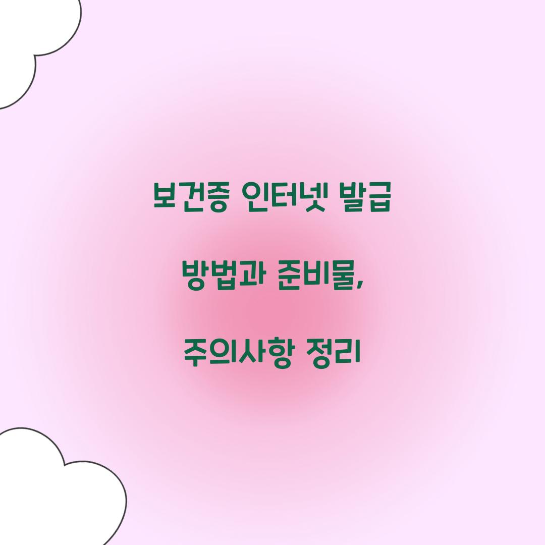 보건증 인터넷 발급