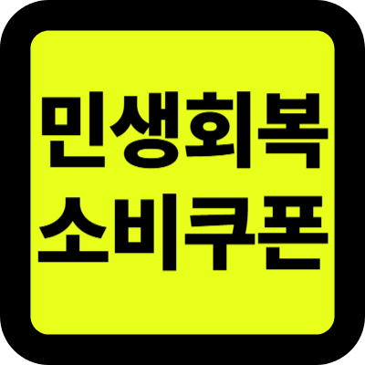 2025 전국민 지원금 민생회복 소비쿠폰 자동지급