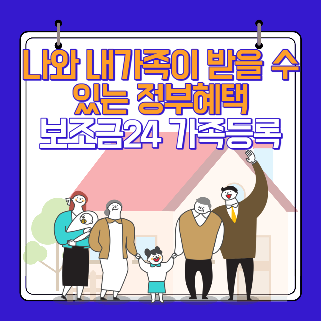 보조금24 가족등록