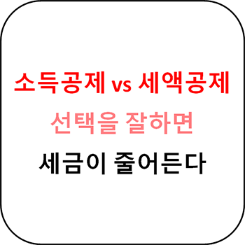  소득공제 세액공제 차이점 총정리