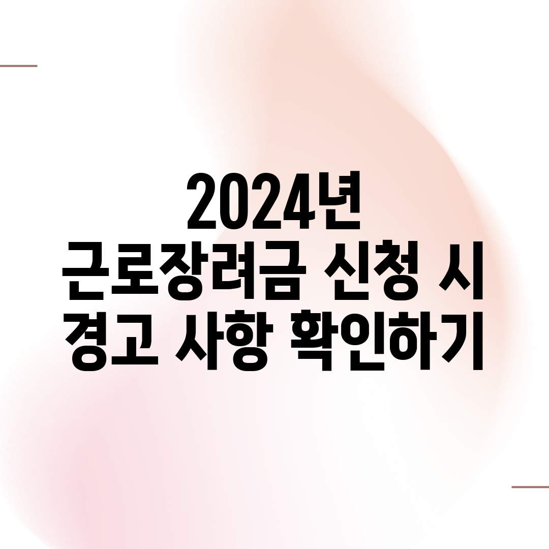 2024년 근로장려금 신청 시 경고 사항 확인하기