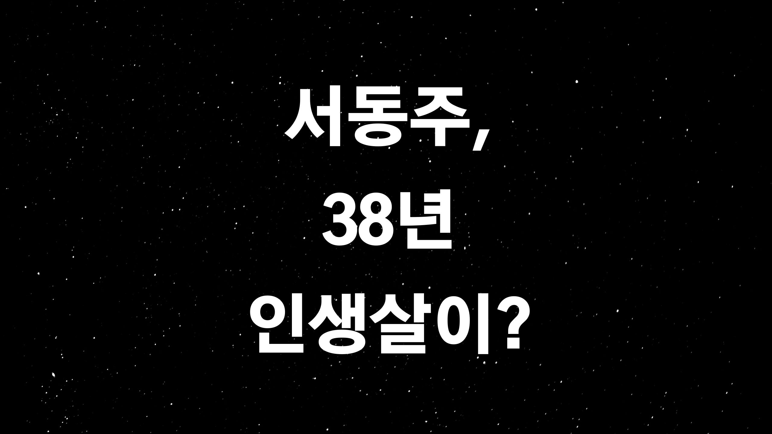  서동주 (ft. 다재다능의 대명사 그녀, 굴곡진 인생의 양면성?)