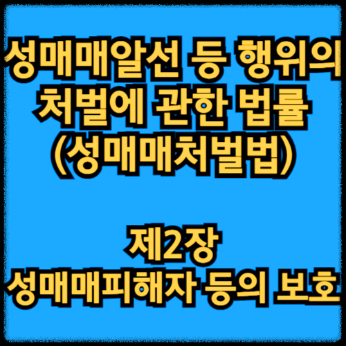성매매알선 등 행위의 처벌에 관한 법률 - 제2장 성매매피해자 등의 보호