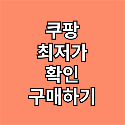 쿠팡 최저가 구매 폴센트0