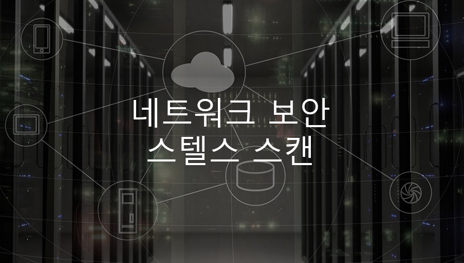  네트워크 보안 - 스텔스 스캔