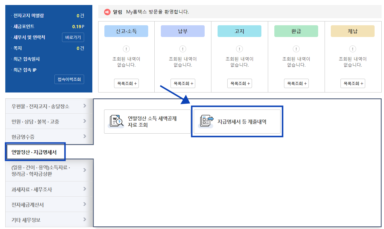 연말정산_지급명세서_제출내역