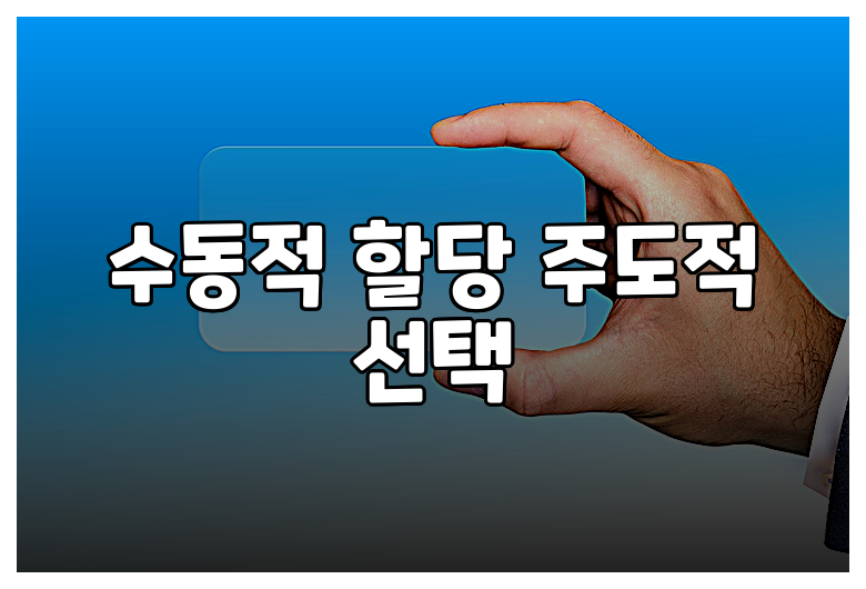 수동적 할당 주도적 선택