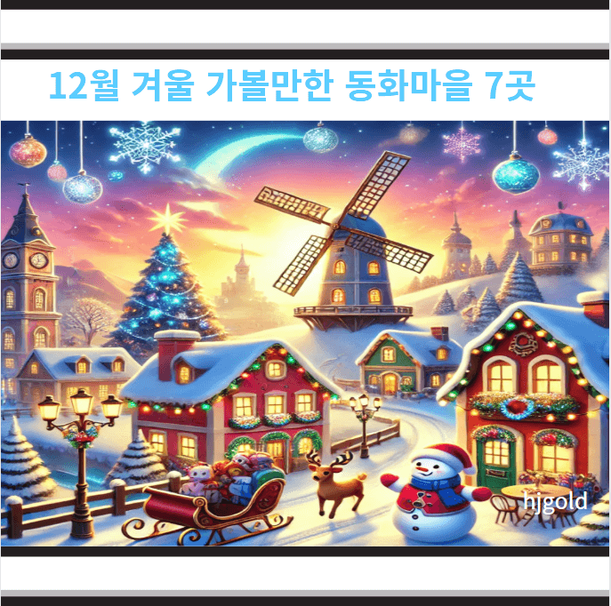 동화마을 7곳