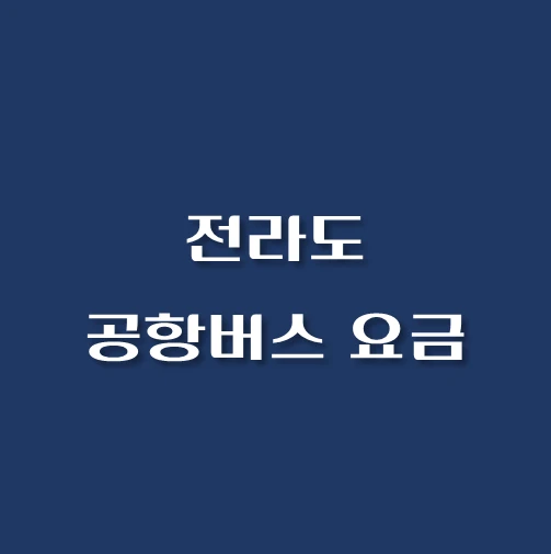 썸네일-전라도-공항버스-요금