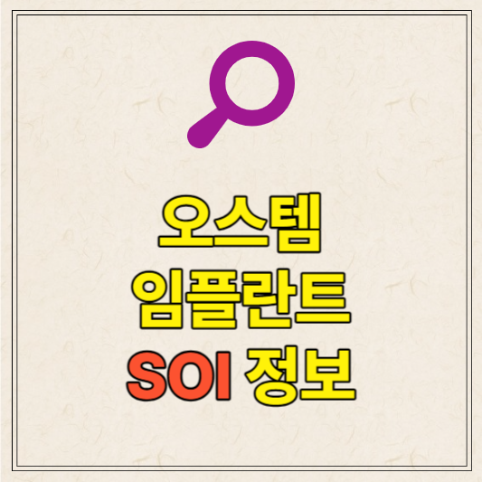 오스템 임플란트 SOI 후기 &#124; 장점 &#124; 치료기간 &#124; 가격