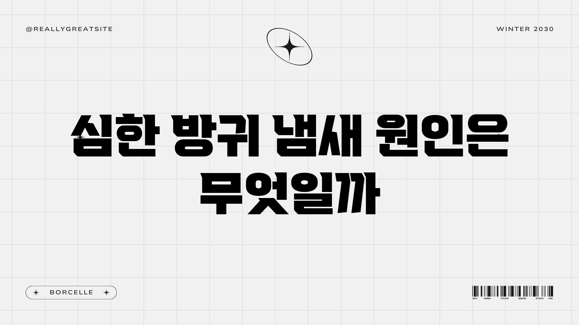 심한 방귀 냄새 원인은 무엇일까