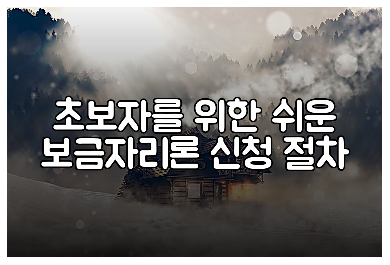 초보자를 위한 쉬운 보금자리론 신청 절차