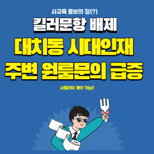 대치동-시대인재-주변-원룸문의-급증