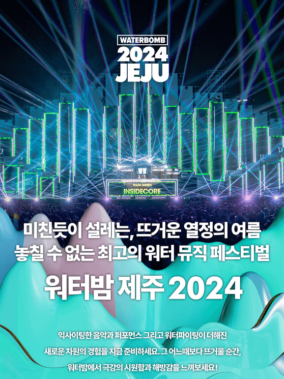 제주 워터밤 2024