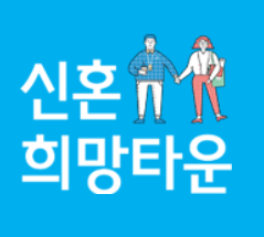  신촌희망타운 홈페이지 일정과 소득기준 조건 알아보는 방법