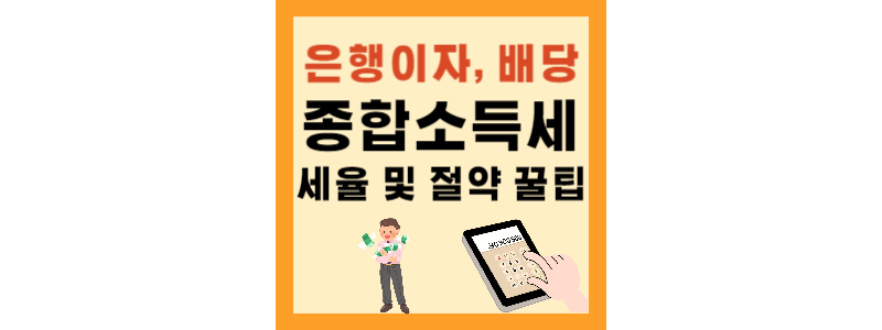  종합소득세 세율 및 절세 방법 총 정리