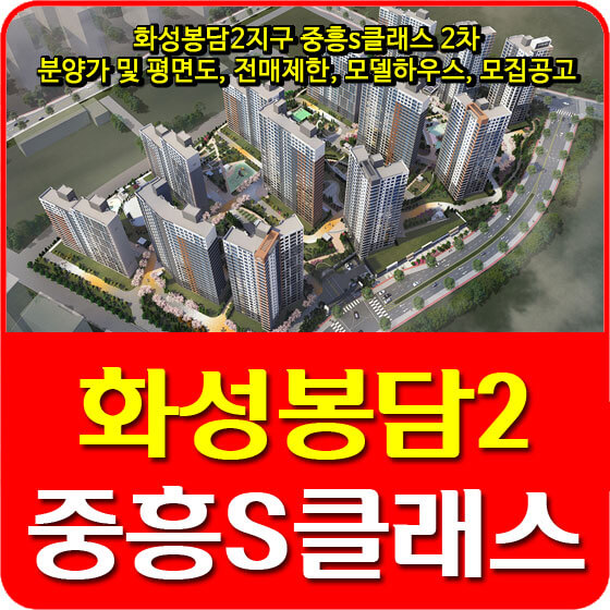  화성봉담2지구 중흥s클래스 2차 분양가 및 청약, 전매제한, 모델하우스, 모집공고 안내