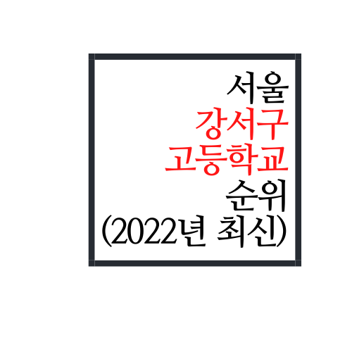  서울시 강서구 고등학교 순위(2022년 최신버전)